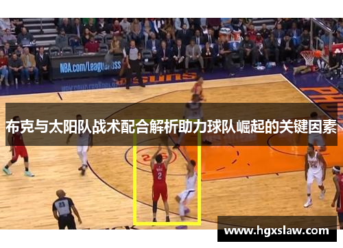布克与太阳队战术配合解析助力球队崛起的关键因素