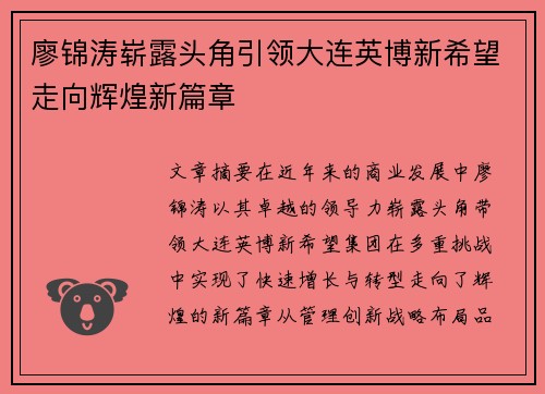 廖锦涛崭露头角引领大连英博新希望走向辉煌新篇章