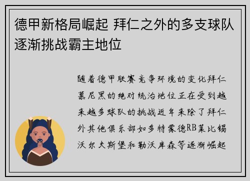 德甲新格局崛起 拜仁之外的多支球队逐渐挑战霸主地位 德甲新格局崛起 拜仁之外的多支球队逐渐挑战霸主地位