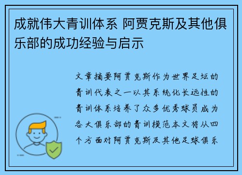 成就伟大青训体系 阿贾克斯及其他俱乐部的成功经验与启示 成就伟大青训体系 阿贾克斯及其他俱乐部的成功经验与启示