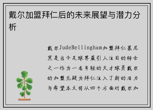 戴尔加盟拜仁后的未来展望与潜力分析