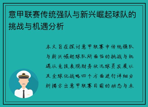 意甲联赛传统强队与新兴崛起球队的挑战与机遇分析 意甲联赛传统强队与新兴崛起球队的挑战与机遇分析