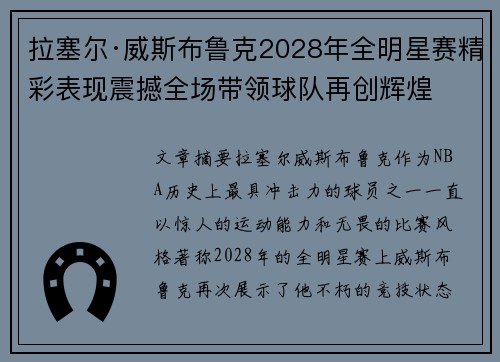 拉塞尔·威斯布鲁克2028年全明星赛精彩表现震撼全场带领球队再创辉煌
