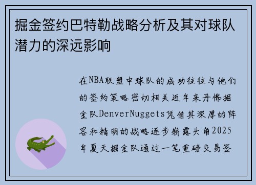掘金签约巴特勒战略分析及其对球队潜力的深远影响