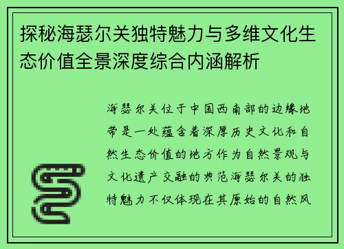 探秘海瑟尔关独特魅力与多维文化生态价值全景深度综合内涵解析