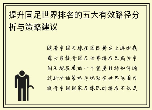提升国足世界排名的五大有效路径分析与策略建议