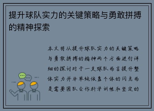 提升球队实力的关键策略与勇敢拼搏的精神探索