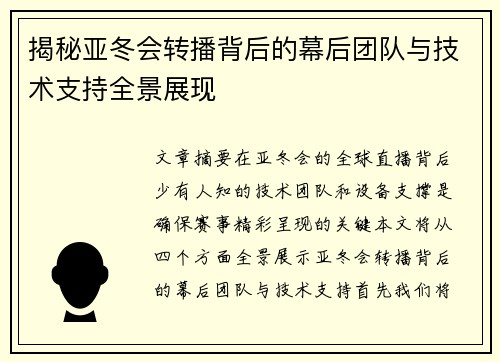 揭秘亚冬会转播背后的幕后团队与技术支持全景展现 揭秘亚冬会转播背后的幕后团队与技术支持全景展现