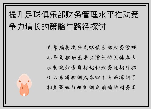 提升足球俱乐部财务管理水平推动竞争力增长的策略与路径探讨 提升足球俱乐部财务管理水平推动竞争力增长的策略与路径探讨