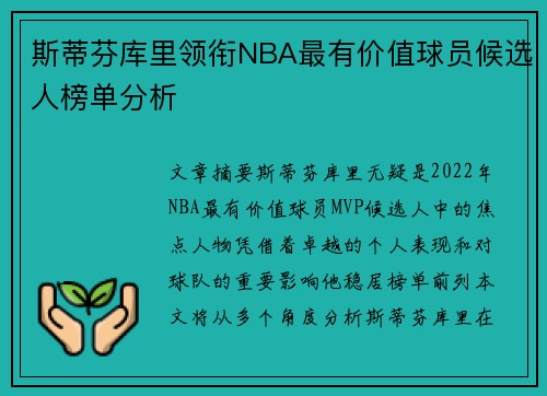 斯蒂芬库里领衔NBA最有价值球员候选人榜单分析
