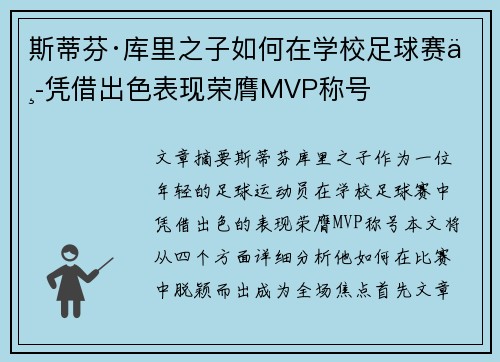 斯蒂芬·库里之子如何在学校足球赛中凭借出色表现荣膺MVP称号 斯蒂芬·库里之子如何在学校足球赛中凭借出色表现荣膺MVP称号