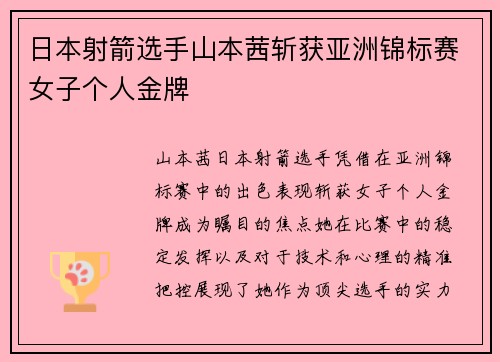 日本射箭选手山本茜斩获亚洲锦标赛女子个人金牌