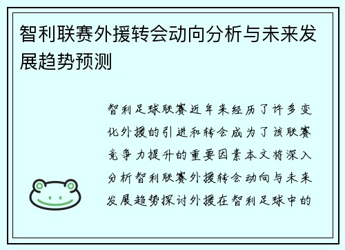 智利联赛外援转会动向分析与未来发展趋势预测