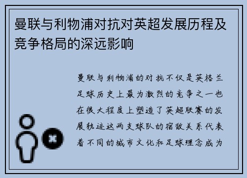 曼联与利物浦对抗对英超发展历程及竞争格局的深远影响