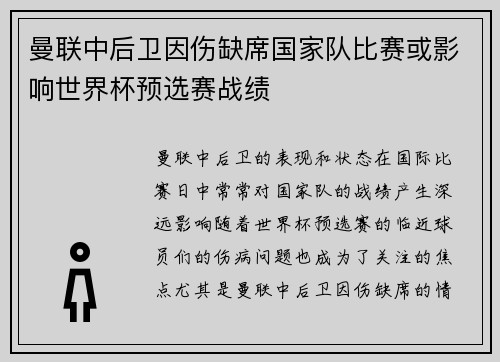 曼联中后卫因伤缺席国家队比赛或影响世界杯预选赛战绩