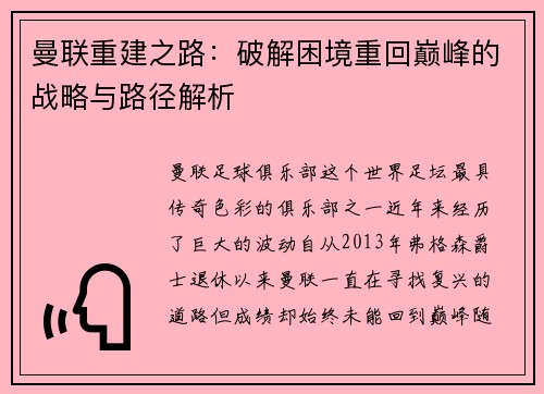 曼联重建之路：破解困境重回巅峰的战略与路径解析