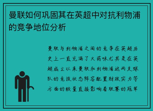 曼联如何巩固其在英超中对抗利物浦的竞争地位分析