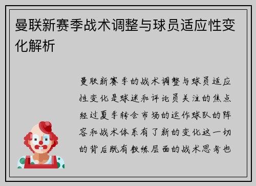 曼联新赛季战术调整与球员适应性变化解析