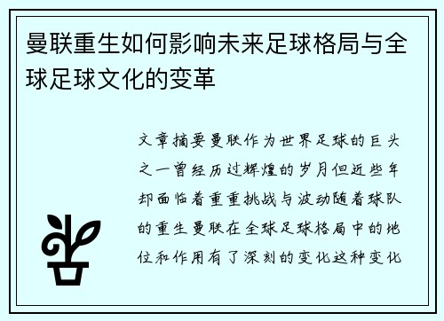 曼联重生如何影响未来足球格局与全球足球文化的变革