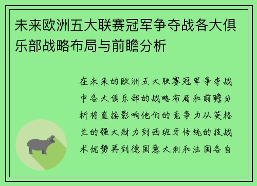 未来欧洲五大联赛冠军争夺战各大俱乐部战略布局与前瞻分析