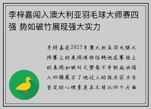李梓嘉闯入澳大利亚羽毛球大师赛四强 势如破竹展现强大实力