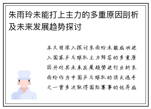 朱雨玲未能打上主力的多重原因剖析及未来发展趋势探讨