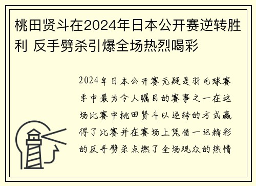 桃田贤斗在2024年日本公开赛逆转胜利 反手劈杀引爆全场热烈喝彩