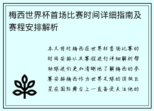梅西世界杯首场比赛时间详细指南及赛程安排解析