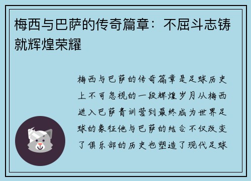 梅西与巴萨的传奇篇章：不屈斗志铸就辉煌荣耀