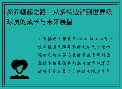 桑乔崛起之路：从多特边锋到世界级球员的成长与未来展望