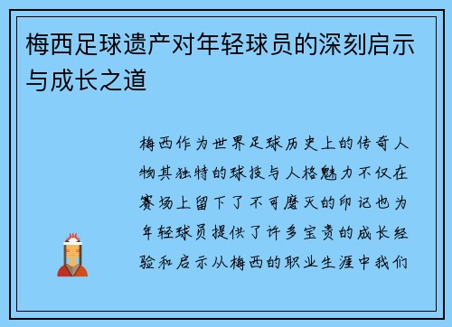 梅西足球遗产对年轻球员的深刻启示与成长之道