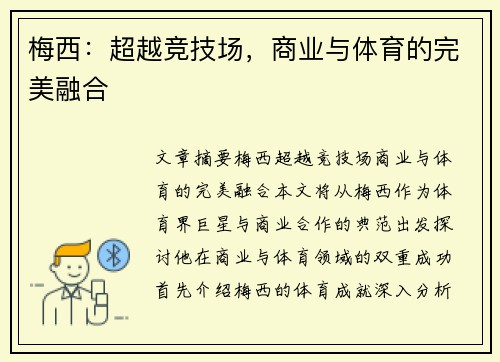 梅西：超越竞技场，商业与体育的完美融合