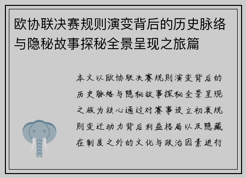 欧协联决赛规则演变背后的历史脉络与隐秘故事探秘全景呈现之旅篇 欧协联决赛规则演变背后的历史脉络与隐秘故事探秘全景呈现之旅篇