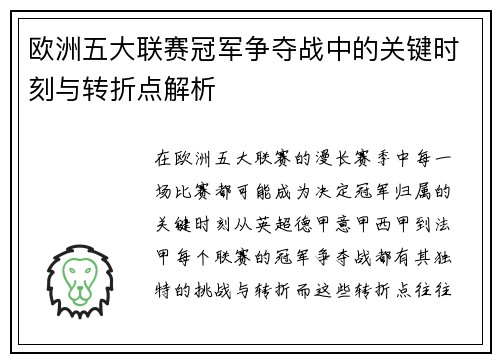 欧洲五大联赛冠军争夺战中的关键时刻与转折点解析
