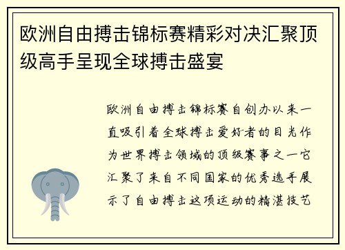 欧洲自由搏击锦标赛精彩对决汇聚顶级高手呈现全球搏击盛宴