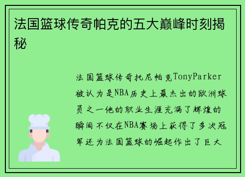 法国篮球传奇帕克的五大巅峰时刻揭秘 法国篮球传奇帕克的五大巅峰时刻揭秘