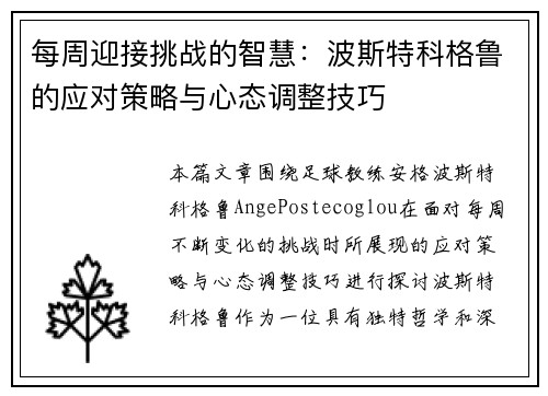 每周迎接挑战的智慧:波斯特科格鲁的应对策略与心态调整技巧 每周迎接挑战的智慧:波斯特科格鲁的应对策略与心态调整技巧