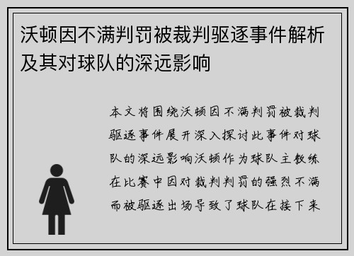 沃顿因不满判罚被裁判驱逐事件解析及其对球队的深远影响 沃顿因不满判罚被裁判驱逐事件解析及其对球队的深远影响