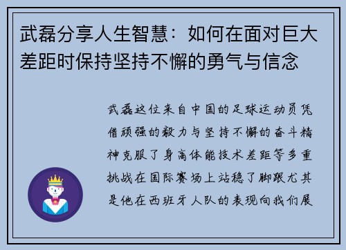 武磊分享人生智慧:如何在面对巨大差距时保持坚持不懈的勇气与信念 武磊分享人生智慧:如何在面对巨大差距时保持坚持不懈的勇气与信念