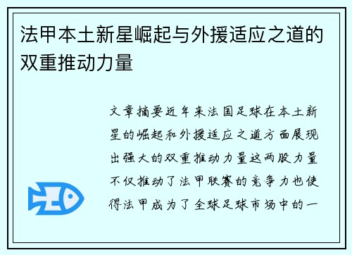 法甲本土新星崛起与外援适应之道的双重推动力量 法甲本土新星崛起与外援适应之道的双重推动力量