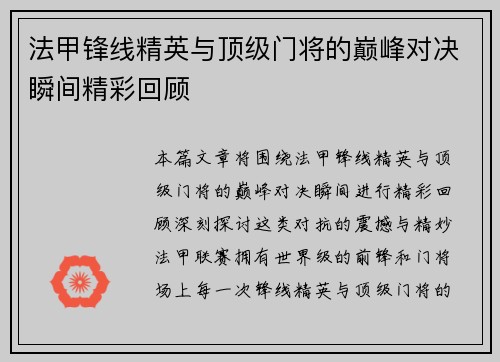 法甲锋线精英与顶级门将的巅峰对决瞬间精彩回顾 法甲锋线精英与顶级门将的巅峰对决瞬间精彩回顾