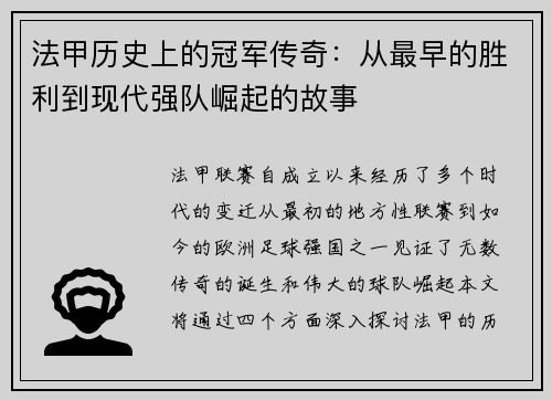 法甲历史上的冠军传奇：从最早的胜利到现代强队崛起的故事