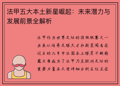 法甲五大本土新星崛起：未来潜力与发展前景全解析
