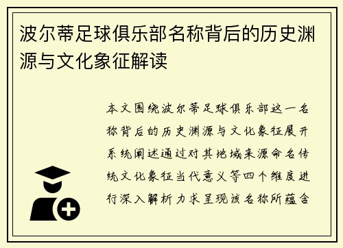 波尔蒂足球俱乐部名称背后的历史渊源与文化象征解读
