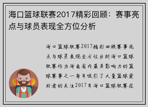 海口篮球联赛2017精彩回顾:赛事亮点与球员表现全方位分析 海口篮球联赛2017精彩回顾:赛事亮点与球员表现全方位分析