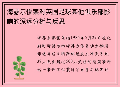 海瑟尔惨案对英国足球其他俱乐部影响的深远分析与反思 海瑟尔惨案对英国足球其他俱乐部影响的深远分析与反思