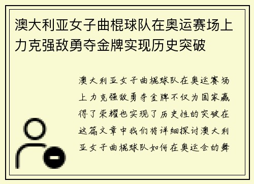 澳大利亚女子曲棍球队在奥运赛场上力克强敌勇夺金牌实现历史突破 澳大利亚女子曲棍球队在奥运赛场上力克强敌勇夺金牌实现历史突破