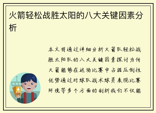 火箭轻松战胜太阳的八大关键因素分析 火箭轻松战胜太阳的八大关键因素分析
