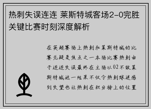热刺失误连连 莱斯特城客场2-0完胜关键比赛时刻深度解析 热刺失误连连 莱斯特城客场2-0完胜关键比赛时刻深度解析