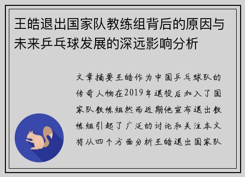 王皓退出国家队教练组背后的原因与未来乒乓球发展的深远影响分析 王皓退出国家队教练组背后的原因与未来乒乓球发展的深远影响分析